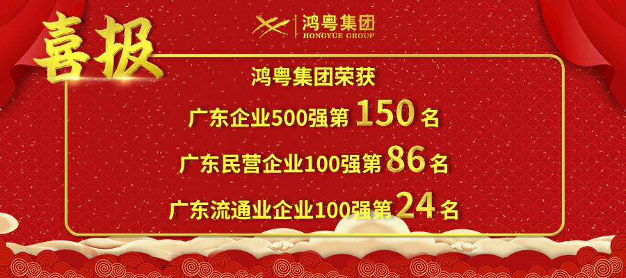 开门红丨开云官方站网页版登录入口-开云(中国)荣登广东企业500强等三大榜单(图1) 开门红丨开云官方站网页版登录入口-开云(中国)荣登广东企业500强等三大榜单(图1)
